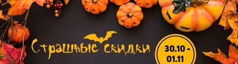 Хэллоуинская распродажа