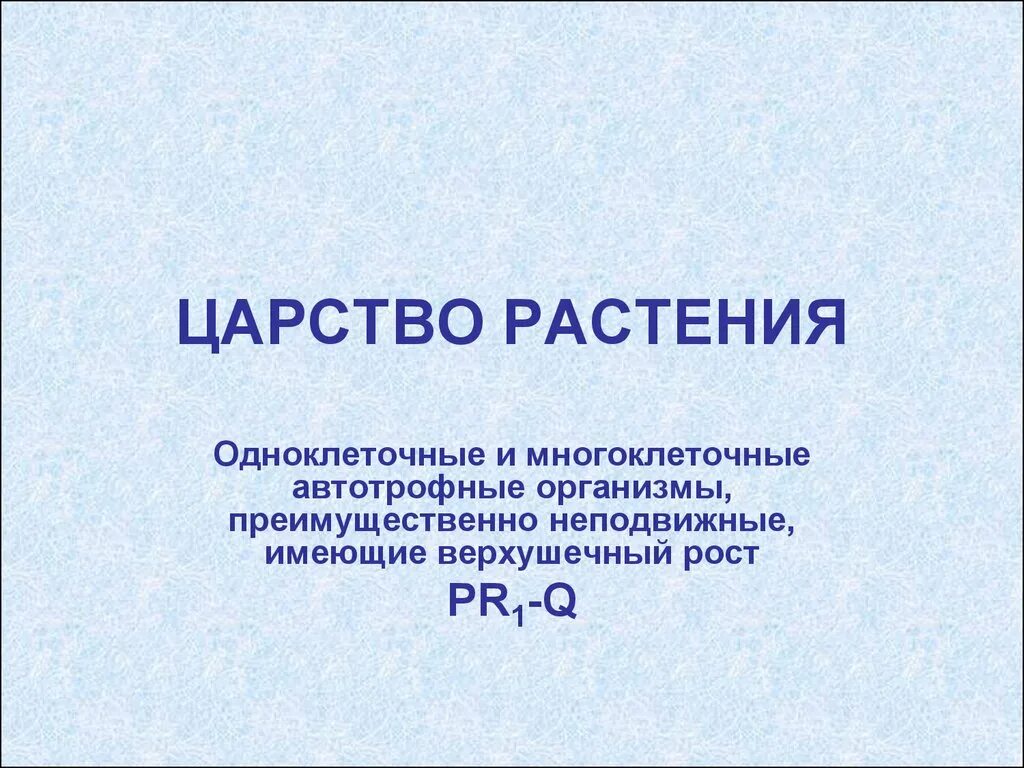 Бесполое размножение у одноклеточных и многоклеточных организмов. Многоклеточные организмы 5 класс. Среди растений встречаются только многоклеточные организмы. Презентация многоклеточные организмы. Одноклеточные и многоклеточные бактерии.