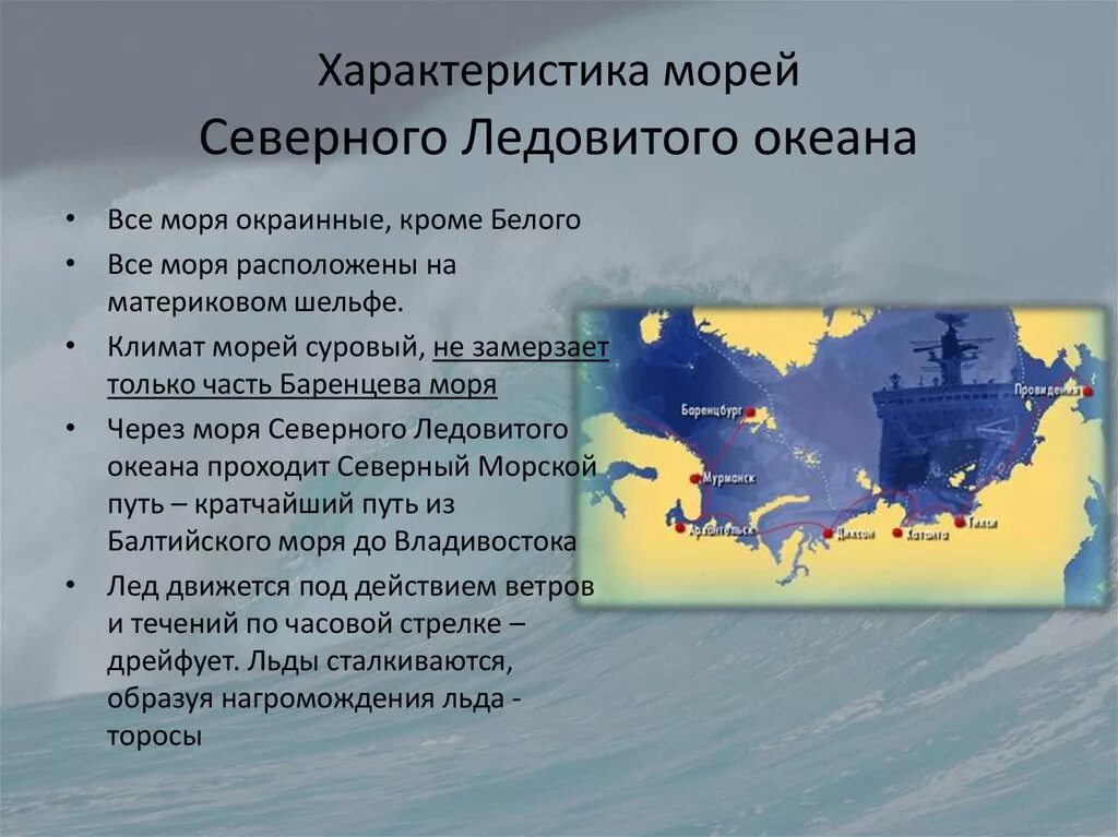 Установите соответствие океан особенности океана. Особенности Северного Ледовитого океана. Моря Северного Ледовитого океана. Характеристика Северного моря. Моря североледовитого лкеана.