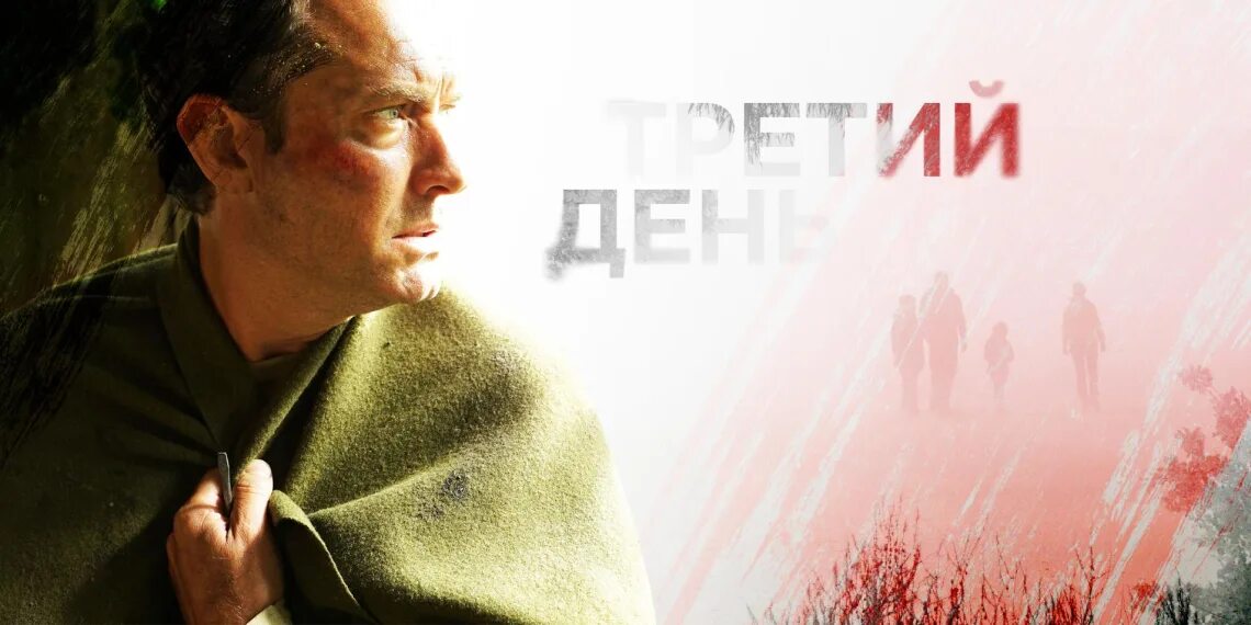 Светлейший день 3. Джуд лоу постер. 3 дня джуд лоу. джуд лоу третий день. 3 день сериал.
