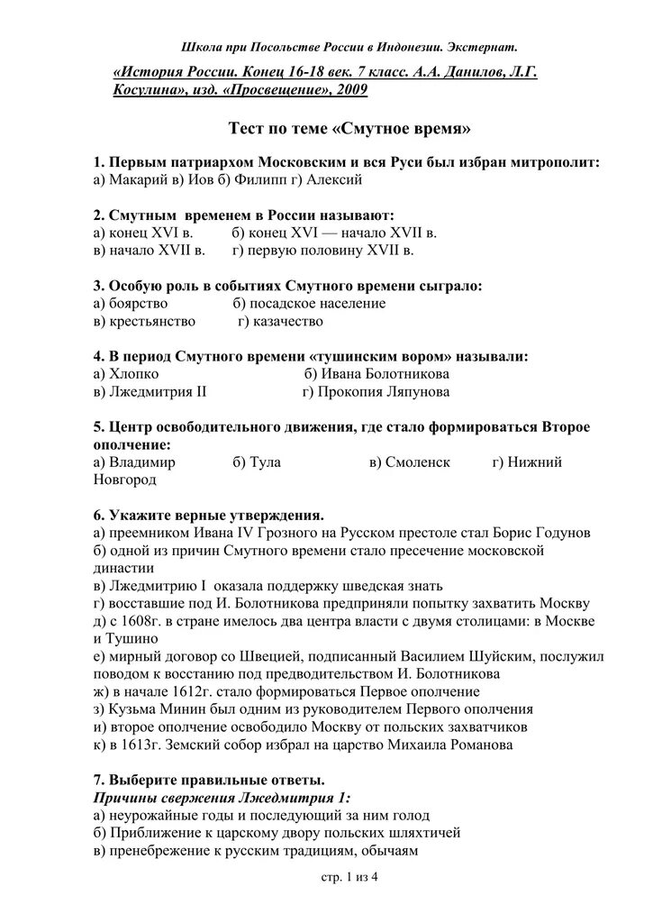 Тест по истории России 7 класс смута. Тест по теме Смутное время 7 класс с ответами история России. Тест по истории 7 класс смута в России с ответами. Проверочная работа по истории России 7 класс смута.