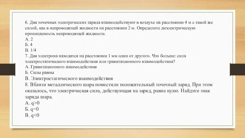 Два точечных заряда взаимодействуют. Два точечных электрических заряда взаимодействуют на расстоянии 0,4 м. два точечных заряда взаимодействуют с силой 8. два точечных заряда в воздухе на расстоянии 10 см взаимодействуют.