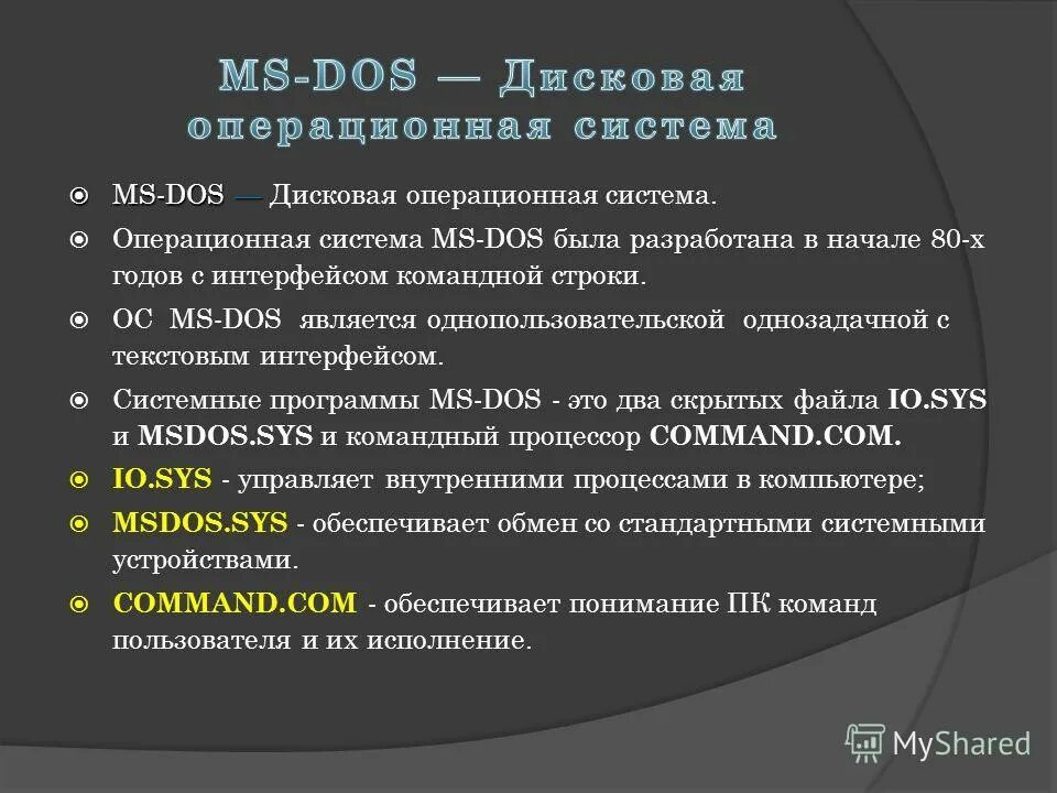 Структура операционной системы ms dos. Операционная система ms dos относится к. Основные задачи ос ms dos. Операционная система ms dox. Операционная система ms dos презентация.