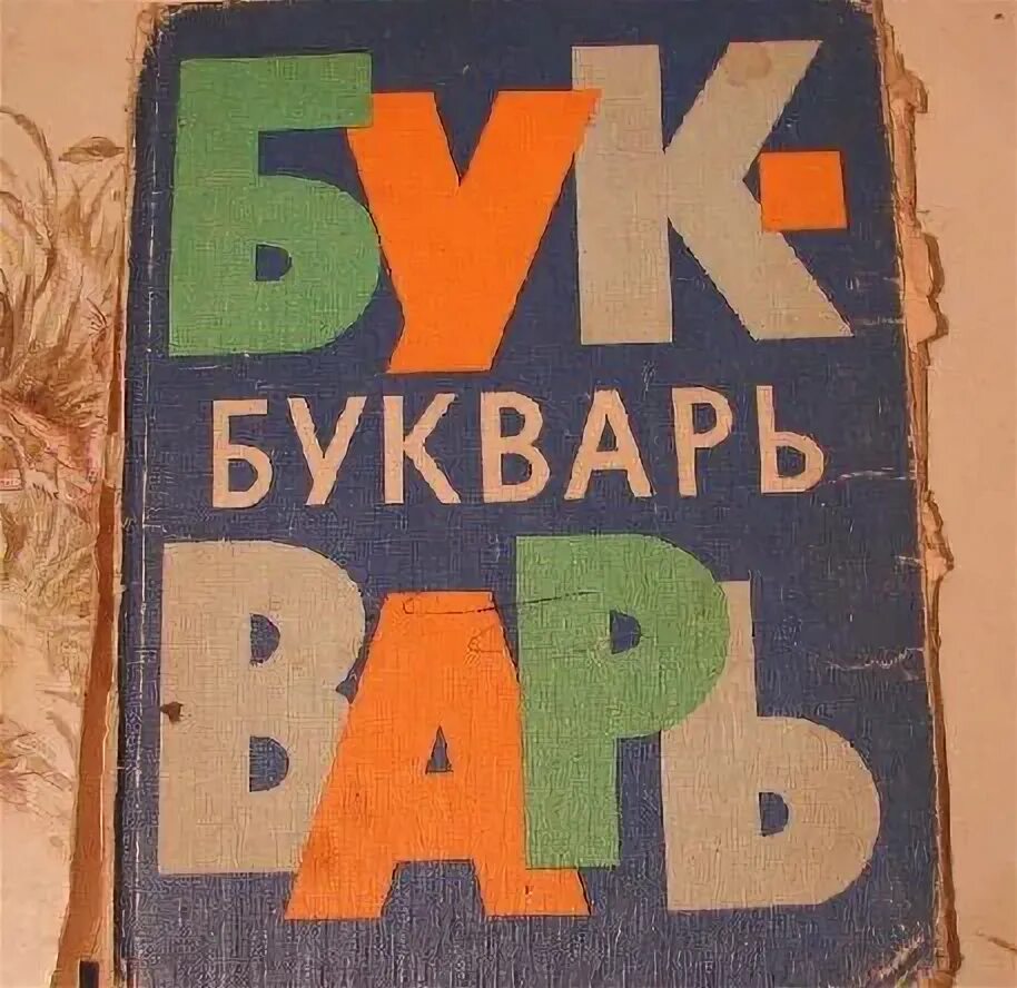 Н. Архангельская, Е. Карлсен, А. Кеменова, С. Худак. Букварь. 16-е изд. М.: ... 