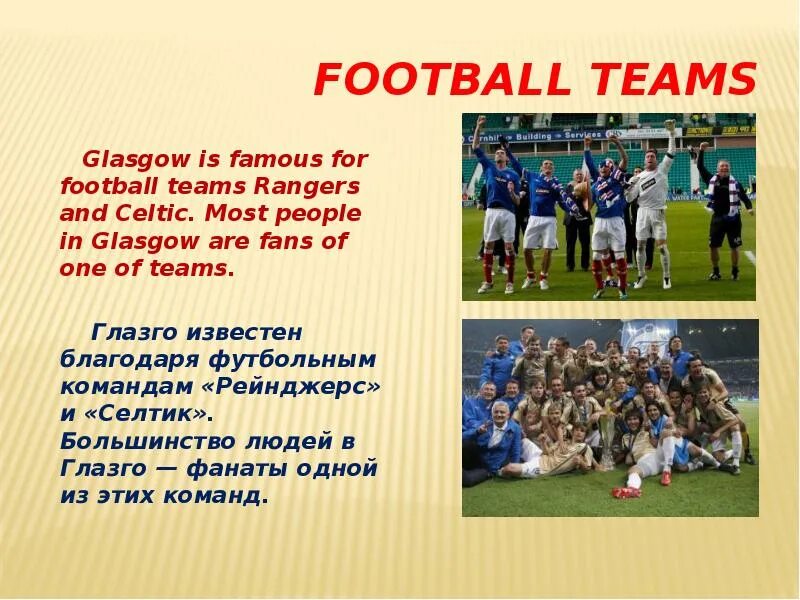 Шотландия презентация. Football Teams Glasgow is famous for Football Teams Rangers and Celtic. Most people in Glasgow are Fans of one of Teams.. Glasgow is famous. The famous people in Glasgow. Glasgow перевод