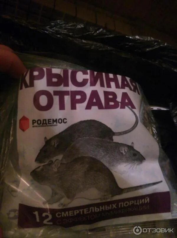 Отрава для мышей с мумифицирующим эффектом. Крысиная отрава родемос. отрава для грызунов мумифицирующая. яд от крыс и мышей с мумифицирующим эффектом.