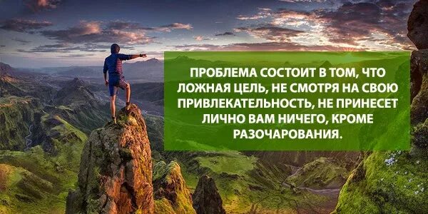 Самая важная цель в жизни человека. Ложные цели в жизни. Цель в жизни. Жизненные цели. Истинная цель в жизни.