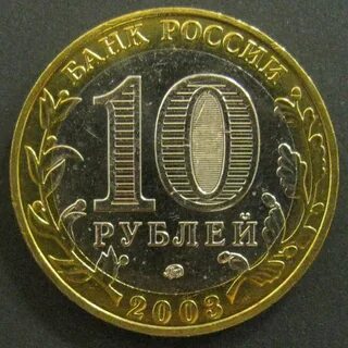 10 рублей старый оскол 2014