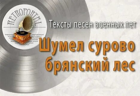 Песня брянский лес текст