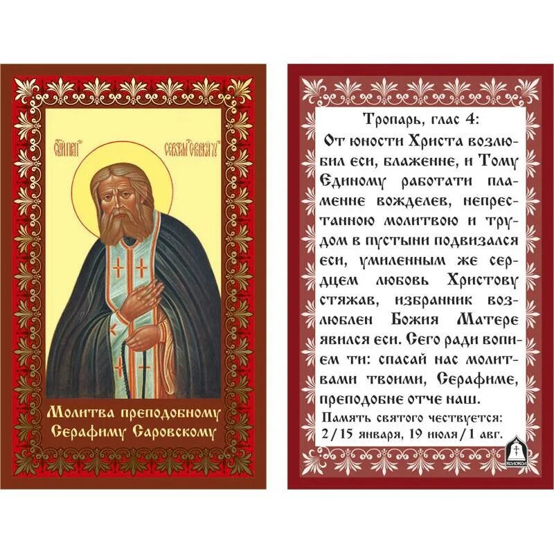 Молитва серафиму саровскому читать на русском. Святой серафим саровский молитва об исцелении. молитва св преподобный серафим саровский. молитва серафима саровского о помощи. молитва батюшке серафиму саровскому об исцелении.