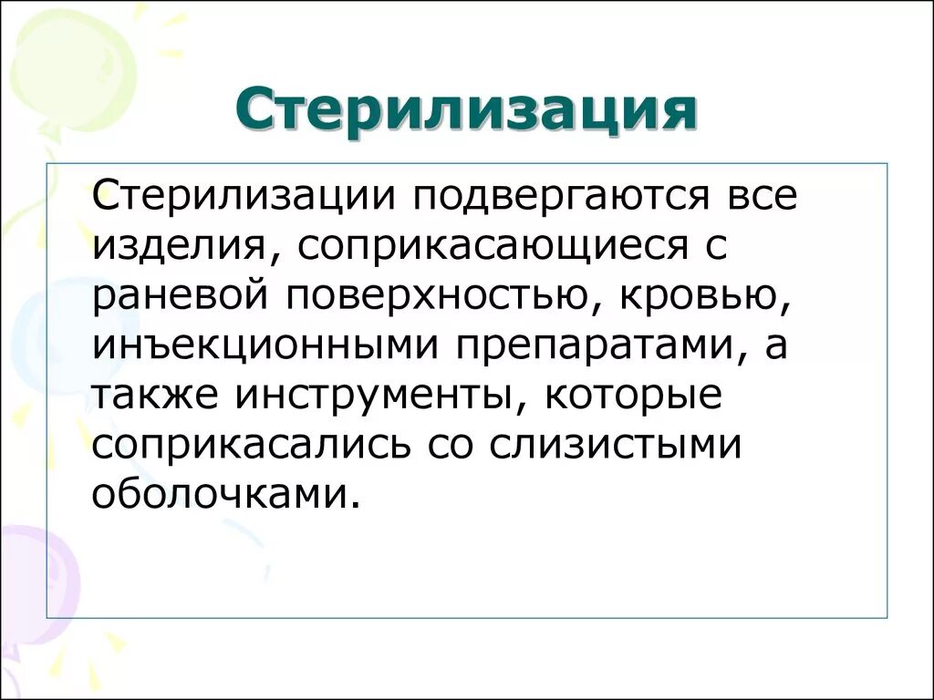 Стерилизация медицинских изделий. Стерилизация в лечебных учреждениях. Стерилизации подвергаются. Стерилизации подвергаются медицинские изделия. Поверхности подвергающиеся стерилизации.