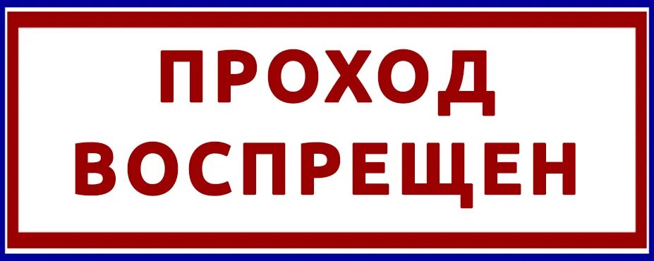 Прохода также на. Проход воспрещен. табличка проход. проход запрещен табличка. прохода нет табличка.