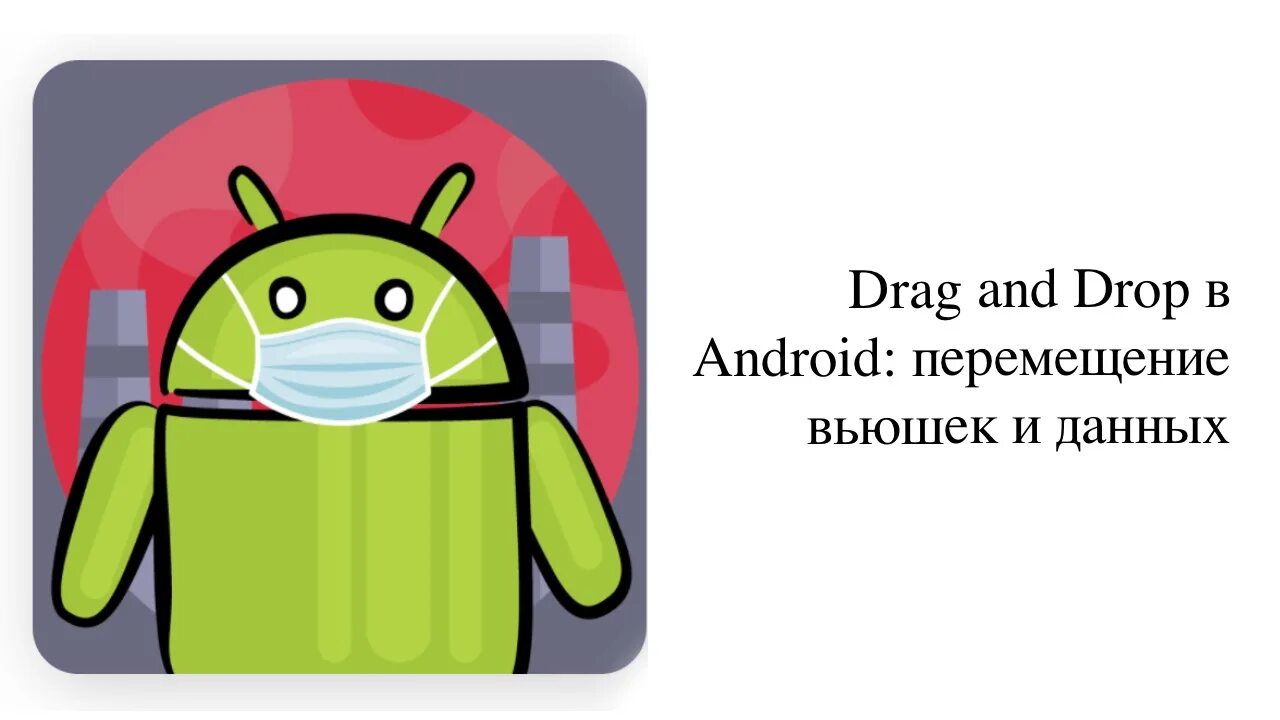 Передвижение андроид. Движение это что такое в андроиде. android экран перемещение вюшек местами.