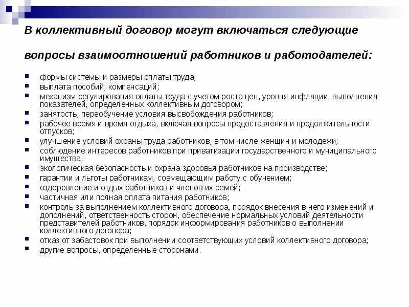 Какие льготы работодателю. Вопросы оплата труда. коллективный договор оплата труда. льготы в коллективном договоре. коллективный договор условия труда.