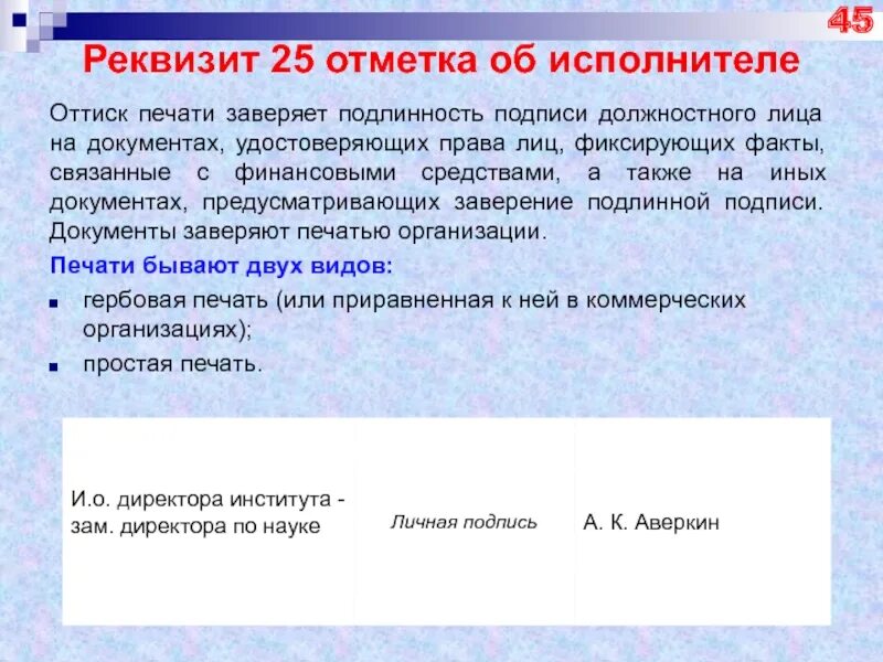 Удостоверяет подлинность документов. Подпись должностного лица. Печать подтверждающая подлинность документа. Подпись должностного лица на документе. Заверение подписи должностным лицом.