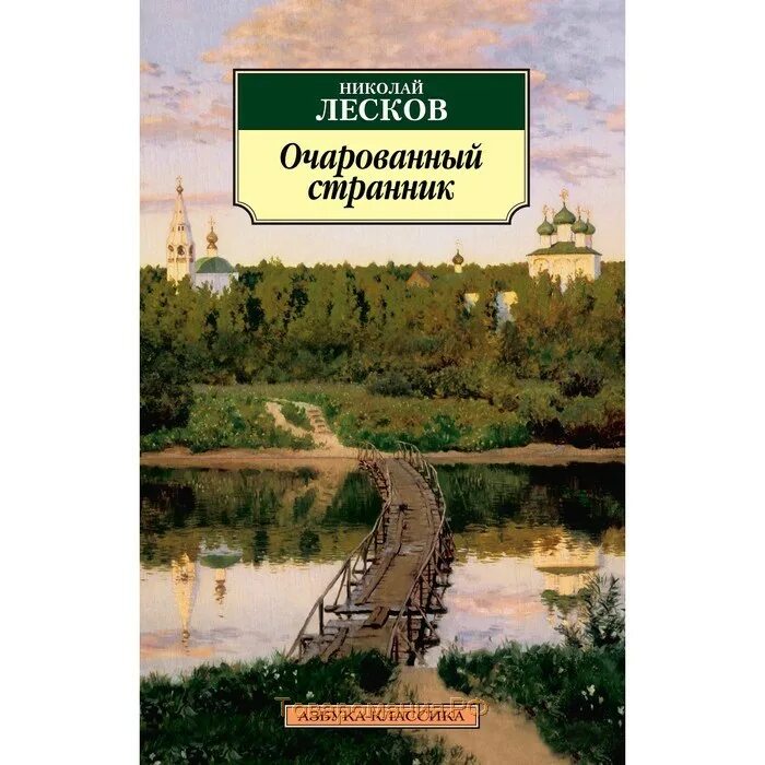 Лесков очарованный странник. Николай Семёнович Лесков Очарованный Странник. Очаровательный Странник" Николай Лесков. Николай Лесков книга Странник. Николая Семёновича Лескова Очарованный.