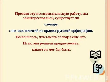 Является ли словарным словом