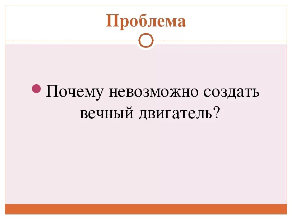 Проект почему нельзя. Почему невозможно создать вечный двигатель. Почему вечный двигатель невозможен. Невозможность вечного двигателя второго рода. Невозможность создания вечного двигателя первого рода.