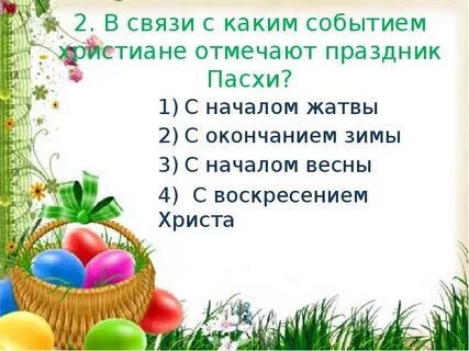 Как пишется слово пасху и какое