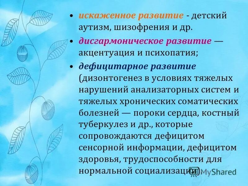 Типы нарушения психического развития