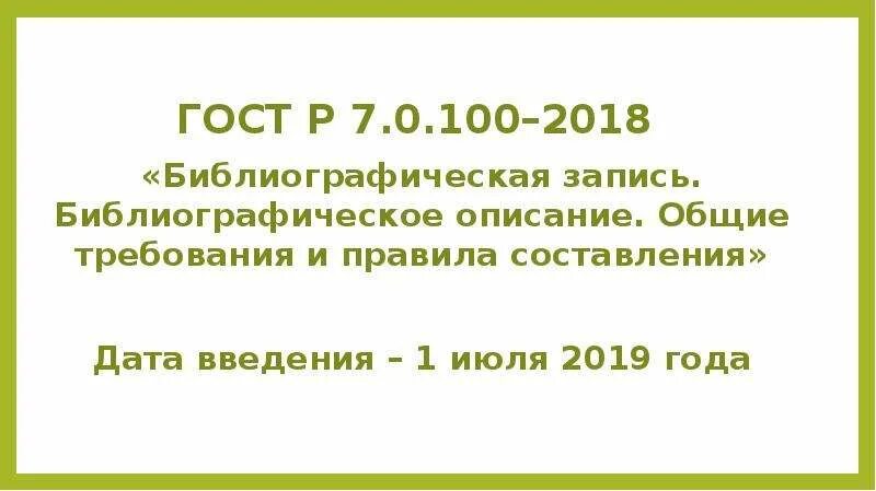 Статус 2018 г. ГОСТ Р 7.0.100-2018 библиографическая запись. ГОСТ 2018 библиографическое описание. ГОСТ 2018 библиографическая запись библиографическое описание. ГОСТ 7.0.100-2018 библиографическая запись библиографическое описание.