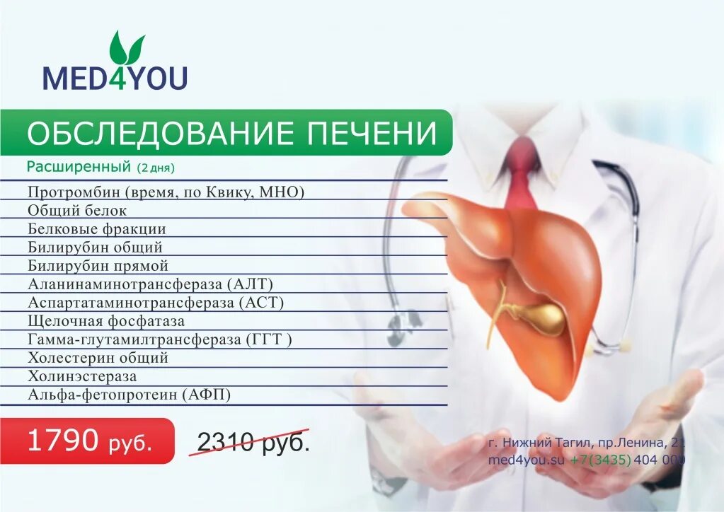 Какой анализ показывает состояние печени. Комплексное обследование печени. Осмотр печени. Обследование печени анализы.