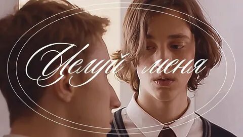 Целуй меня ремикс