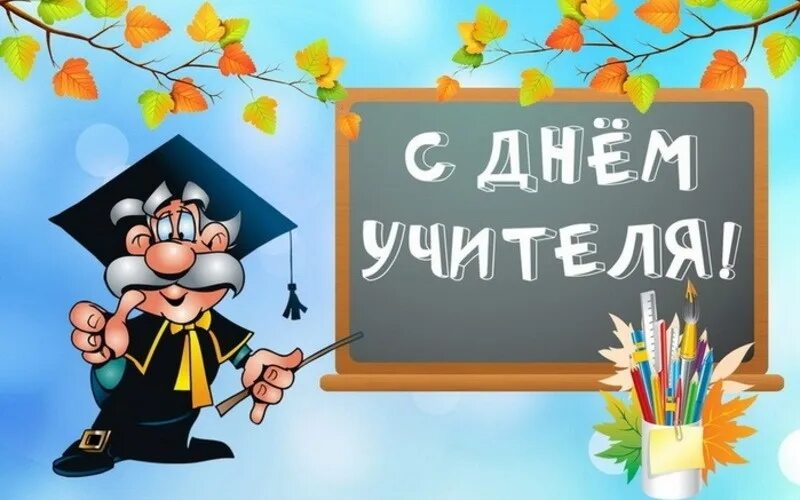 Шуточная открытка с днем учителя. С днем учителя. открытка с днём учителя. с днём учителя поздравления. картина на день учителя.