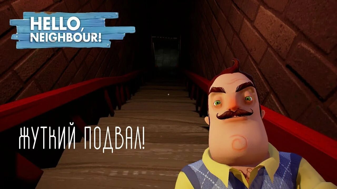 Как пройти хеллоу нейбор. Привет сосед подвал акт 1. Hello Neighbor подвал соседа. Привет сосед 3 акт подвал. Hello Neighbor страх.