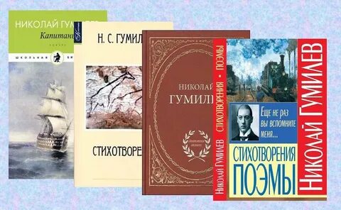 Н с гумилев произведения
