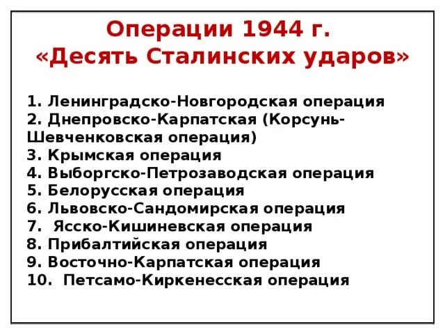 10 сталинских ударов 1944 года. Операции 1944 года 10 сталинских ударов. Таблица десять сталинских ударов 1944г. Военные операции 1944 десять сталинских ударов таблица.