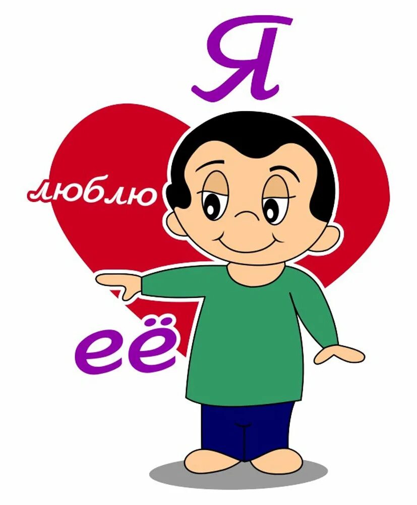 Я люблю его. Я люблю. я люблю ее. я любююююююююююююююююююююююююююю. люблю ее картинка.