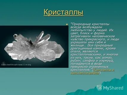 60 кристаллов