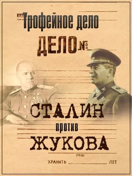 Дело жукова 1. Дело Жукова 1946. 1946 Г трофейное дело Жуков. Сталин против Жукова трофейное дело. Трофейное дело Маршала Жукова.