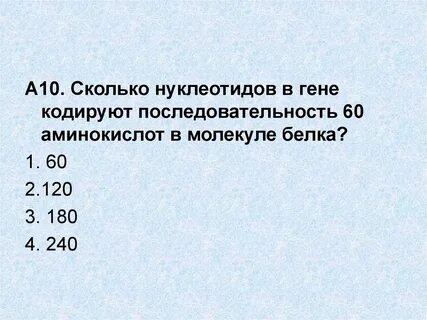 Какое число нуклеотидов в гене кодирует