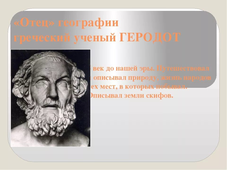 Эра открытий. Учёные до нашей эры. Отец географии древнегреческий ученый. Ученые древнего мира география. Ученые древнего мира до нашей эры.