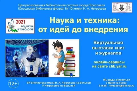 Год науки техники