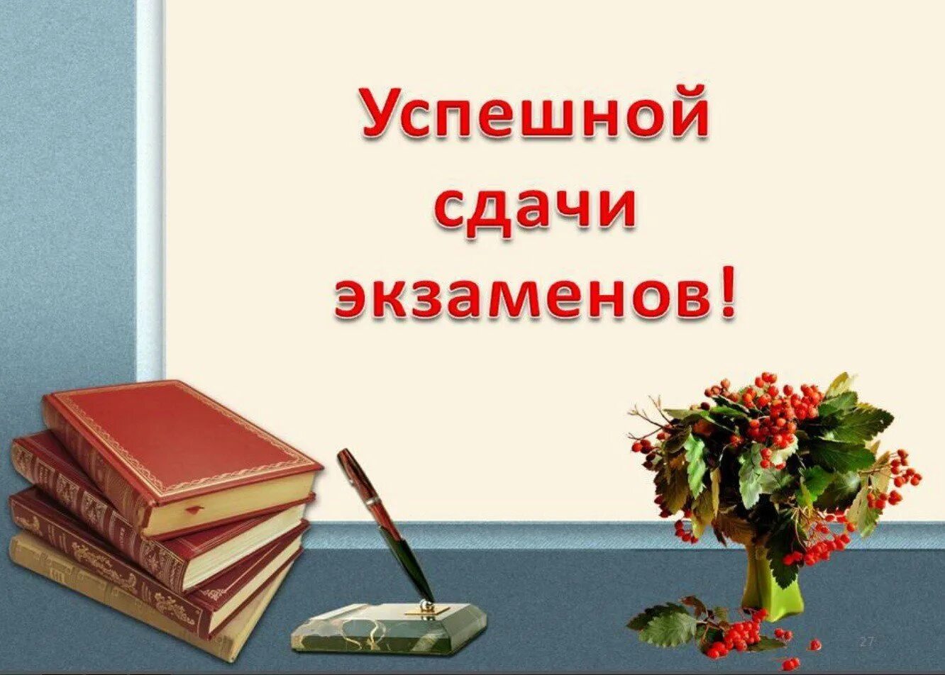 С днем сданных экзаменов. С успешной сдачей экзамена. Открытки с пожеланиями успешной сдачи экзамена. Пожелание успешной сдачи экзамена. Успехов на экзамене пожелания.