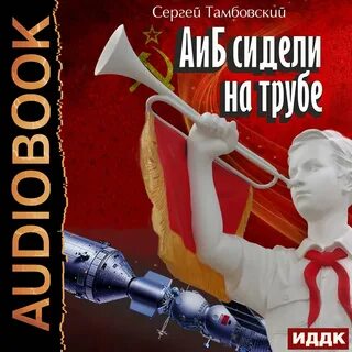А и б сидели на трубе аудиокнига