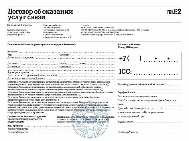 Договор с оператором сотовой связи теле2. Договор об оказании услуг связи теле2. Теле2 договор на оказание услуг связи физическим лицам. Образец заполнения договора об оказании услуг связи теле2. Как переоформить карту теле2