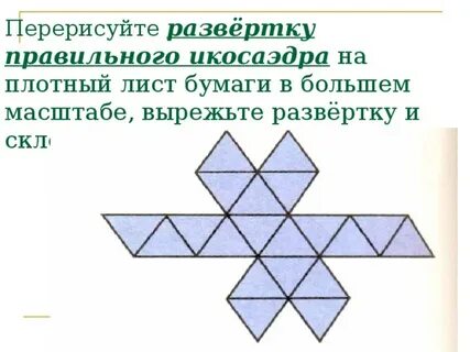 Развертка икосаэдра а4