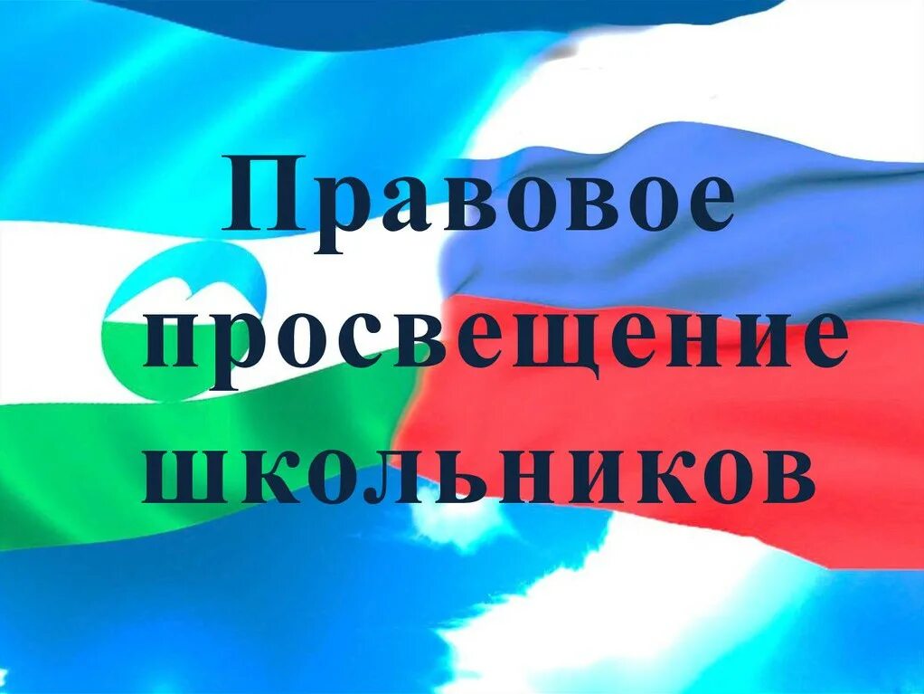 Правовое просвещение подростков. Правовое информирование просвещение это. Правовое просвещение тема. Правовое информирование просвещение это. Правовое просвещение тема.