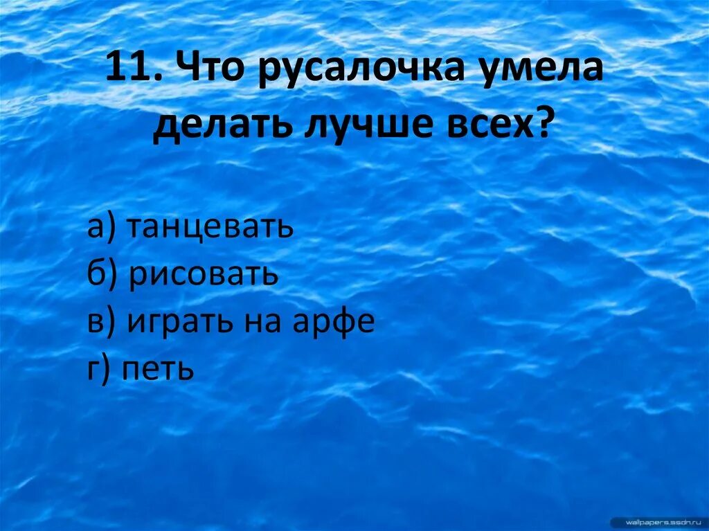 Тест русалочка 4 класс школа россии. Что Русалочка умела делать лучше всего?. Тест по сказке Русалочка г.х.Андерсен. Что Русалочка умела делать лучше всех. Тест по сказке Андерсена Русалочка.