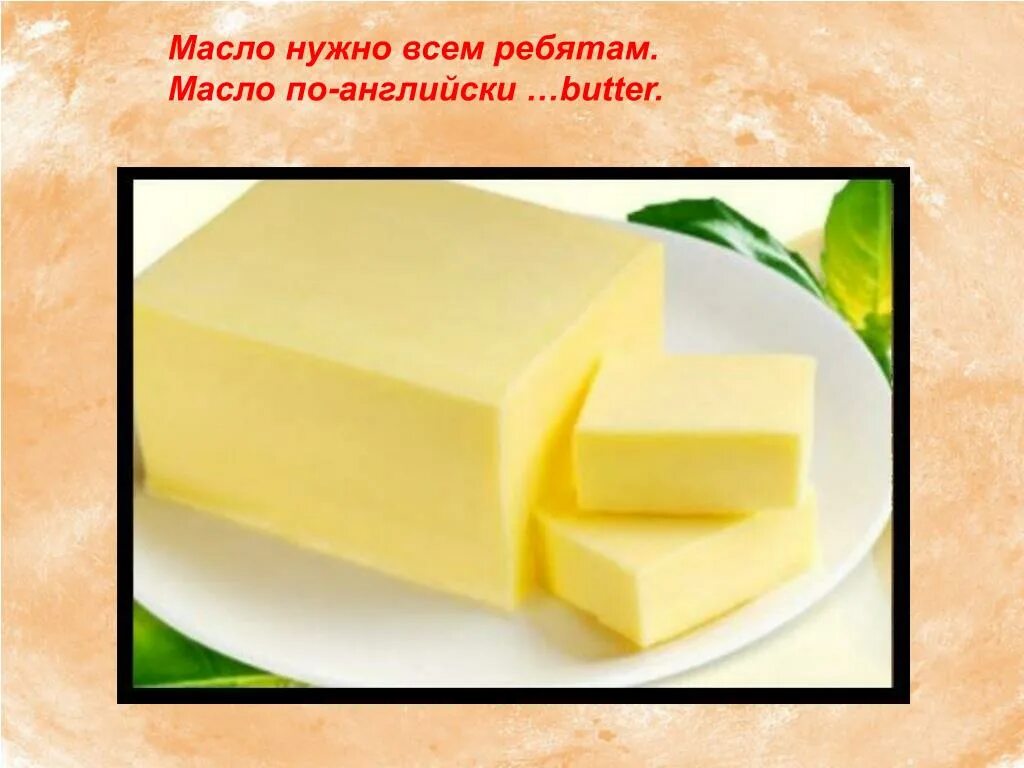 Сливочное масло по английски