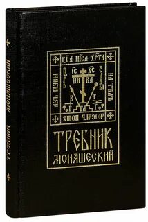 Требник