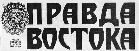 Правда востока