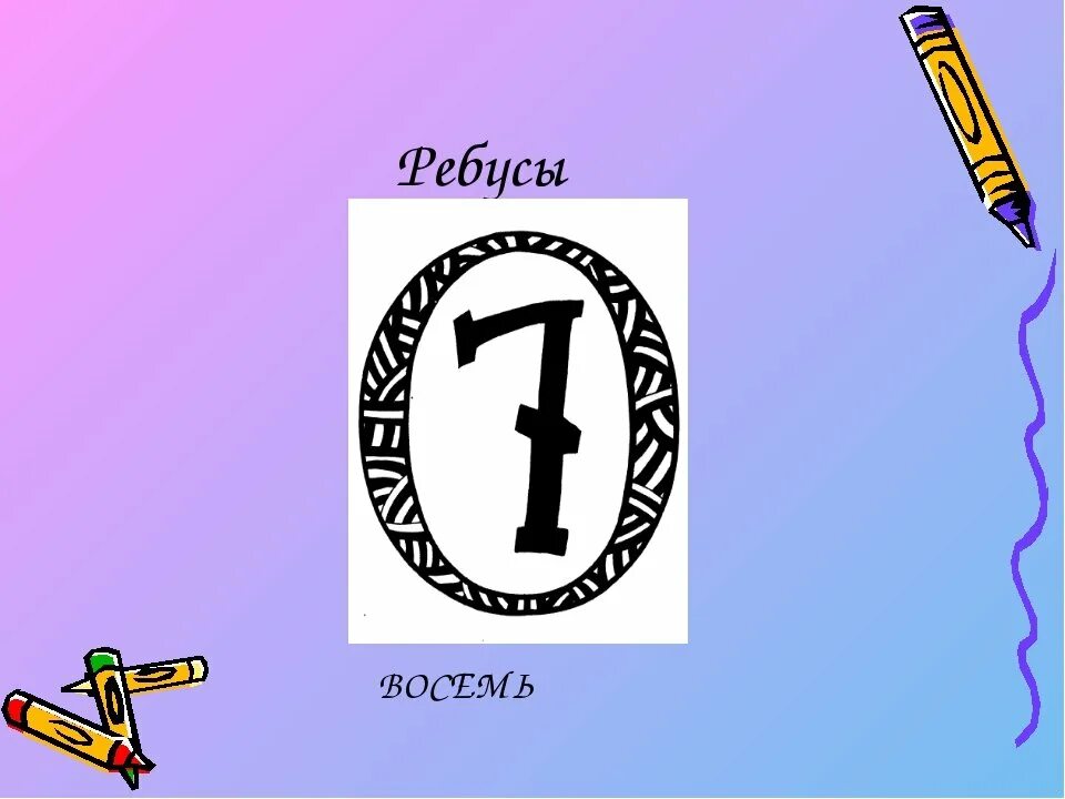 Ребусы про цифру 1. Ребус восемь. ребусы с цифрой 8. ребус цифра шесть. ребусы с числом 6.