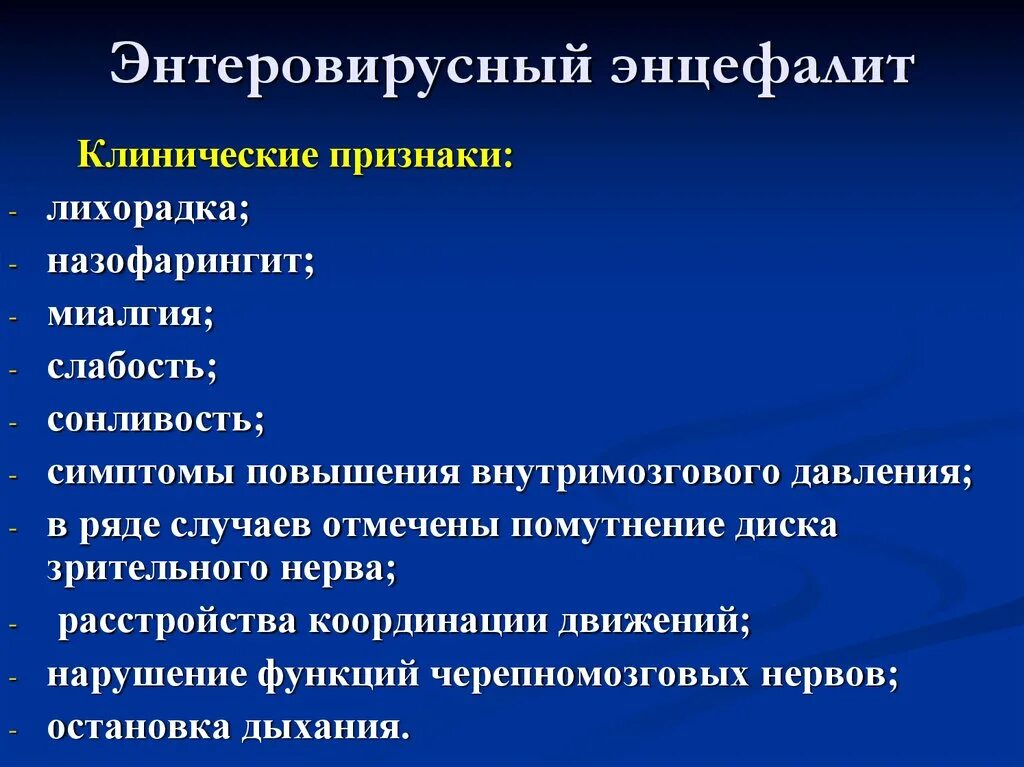 Энтеровирусная инфекция клинические симптомы. Клинические проявления энцефалита. Энтеровирусы клинические проявления. Симптомы Интеро вируса. Для энтеровирусной инфекции характерны