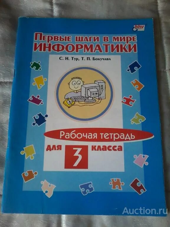 Ответ ру учебник. Первые шаги информатики. Информатика 1-4 класс тур Бокучава. Информатика класс тур Бокучава. Информатика. 3 Класс. Рабочая тетрадь.