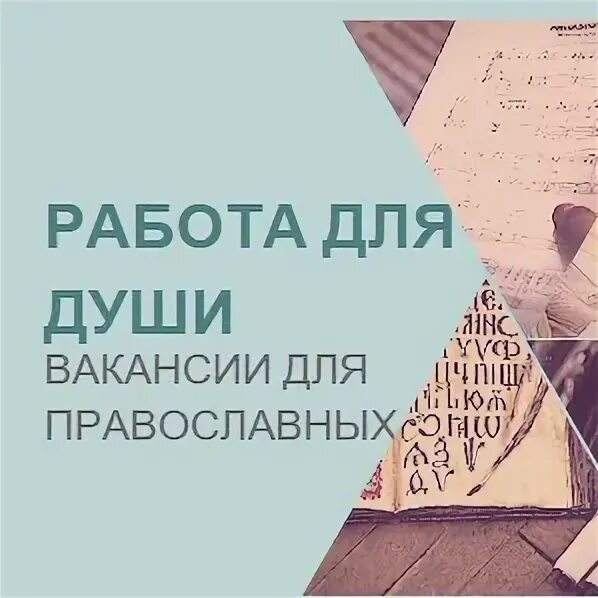 Работа для православных в Москве. Вакансии для православных в Москве. Вакансии в православных организациях Москвы. Вакансии православные в СПБ. Работа для православных вакансии